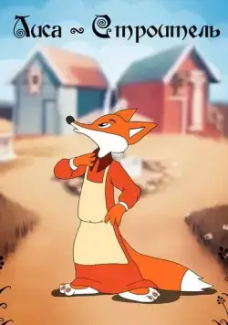 Лиса-строитель (1950) мультфильм скачать через торрет бесплатно в хорошем качестве