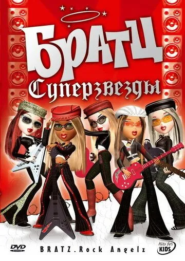 Братц: Суперзвезды / Bratz. Rock Angelz (2007) мультфильм скачать через торрет бесплатно в хорошем качестве