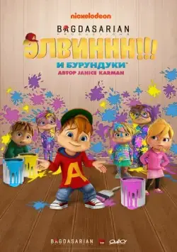 Скачать Элвиннн!!! И бурундуки / Alvinnn!!! And the Chipmunks(2015) мультфильм с торрента бесплатно