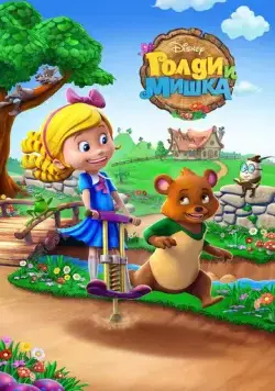 Голди и мишка / Goldie and Bear (2015) мультфильм скачать через торрет бесплатно в хорошем качестве