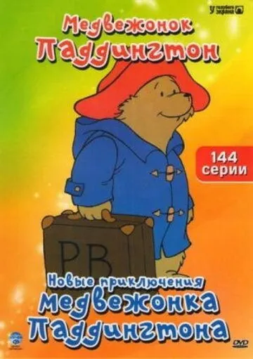 Новые приключения медвежонка Паддингтона / The Adventures of Paddington Bear (1997) cериал мультфильм скачать через торрет бесплатно в хорошем качестве