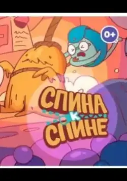 Спина к спине (2020) cериал мультфильм скачать через торрет бесплатно в хорошем качестве