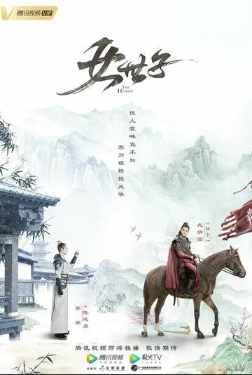 Наследница / Nv shi zi (2020) cериал скачать через торрет бесплатно в хорошем качестве