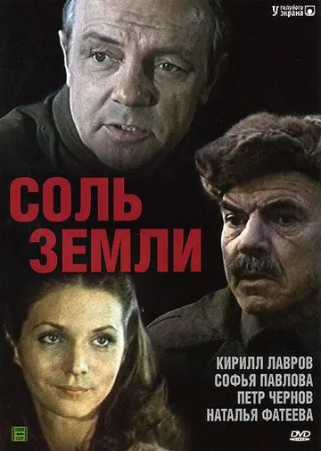 Соль земли (1978) cериал скачать через торрет бесплатно в хорошем качестве