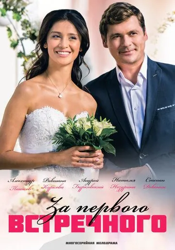 За первого встречного (2018) cериал скачать через торрет бесплатно в хорошем качестве