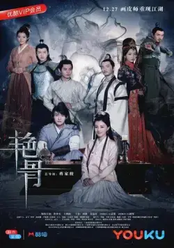 Цветная кость / Yan gu (2017) cериал скачать через торрет бесплатно в хорошем качестве