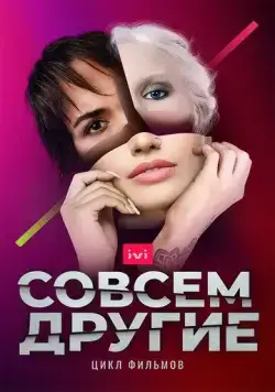 Совсем другие (2021) cериал скачать через торрет бесплатно в хорошем качестве