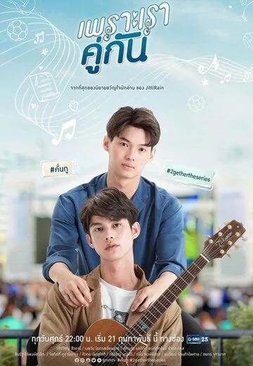 Потому что мы вместе / 2gether The Series (2020) cериал скачать через торрет бесплатно в хорошем качестве