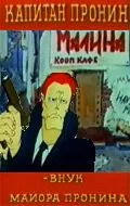 Капитан Пронин (1992) cериал мультфильм скачать через торрет бесплатно в хорошем качестве