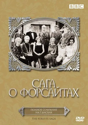 Сага о Форсайтах / The Forsyte Saga (1967) (1967) cериал скачать через торрет бесплатно в хорошем качестве
