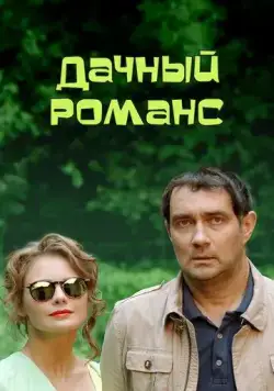 Дачный романс (2014) cериал скачать через торрет бесплатно в хорошем качестве