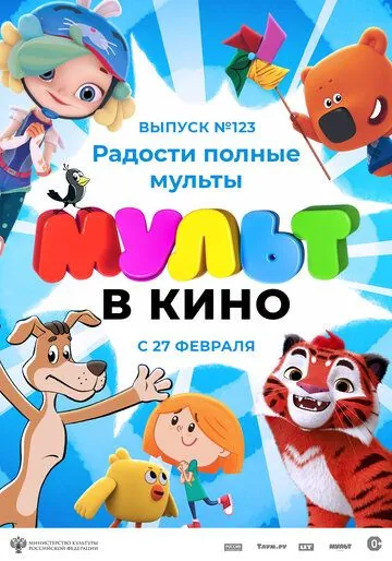 МУЛЬТ в кино 123. Радости полные мульты (2021) мультфильм скачать через торрет бесплатно в хорошем качестве