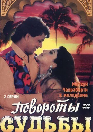 Повороты судьбы / Karamdaata (1986) фильм скачать через торрет бесплатно в хорошем качестве