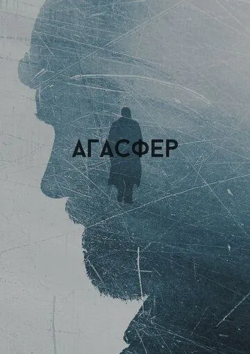 Агасфер (2018) cериал скачать через торрет бесплатно в хорошем качестве