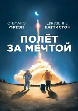 Полет за мечтой / Il grande passo (2019) фильм скачать через торрет бесплатно в хорошем качестве