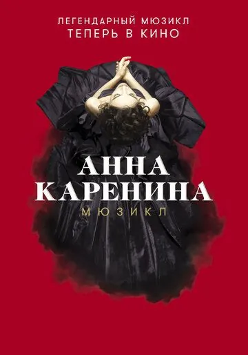 Анна Каренина. Мюзикл (2018) сериал скачать через торрет бесплатно в хорошем качестве