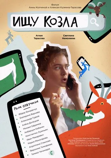Ищу козла (2020) сериал скачать через торрет бесплатно в хорошем качестве