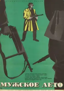 Мужское лето (1970) фильм скачать через торрет бесплатно в хорошем качестве