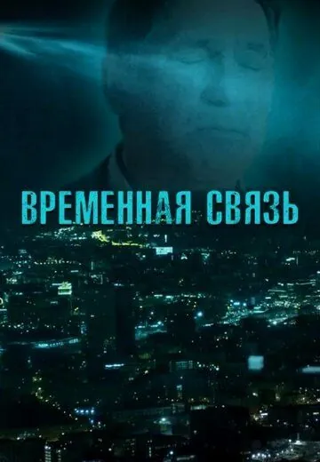 Временная связь (2020) фильм скачать через торрет бесплатно в хорошем качестве
