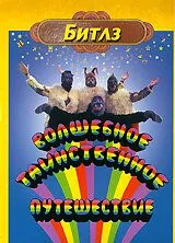Волшебное таинственное путешествие / Magical Mystery Tour (1967) фильм скачать через торрет бесплатно в хорошем качестве