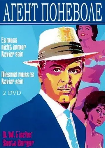 Агент поневоле / Diesmal muß es Kaviar sein (1961) фильм скачать через торрет бесплатно в хорошем качестве