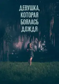 Девушка, которая боялась дождя / I Saw a Man with Yellow Eyes (2020) фильм скачать через торрет бесплатно в хорошем качестве