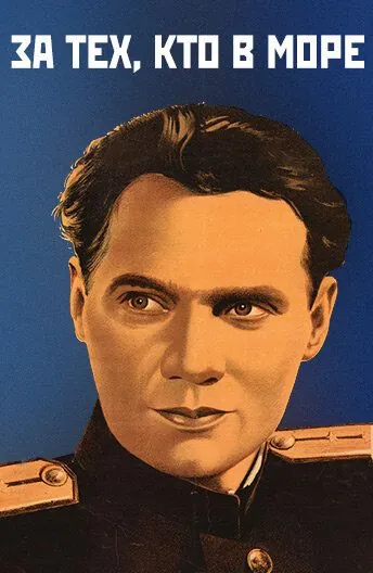 За тех, кто в море (1947) фильм скачать через торрет бесплатно в хорошем качестве