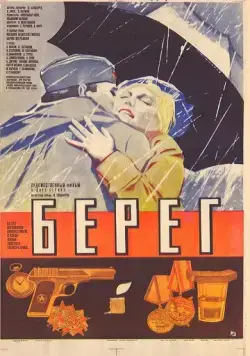 Берег (1984) фильм скачать через торрет бесплатно в хорошем качестве