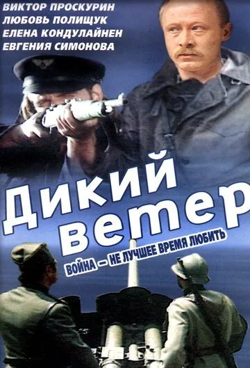 Дикий ветер / Divlji vetar (1985) фильм скачать через торрет бесплатно в хорошем качестве