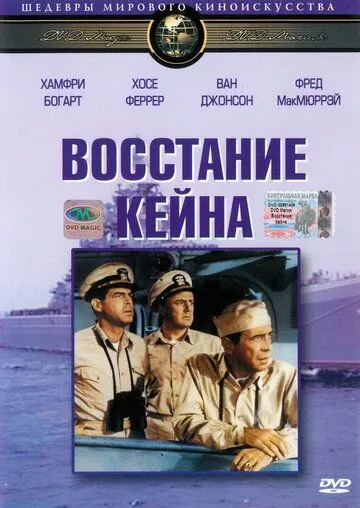 Восстание Кейна / The Caine Mutiny (1954) фильм скачать через торрет бесплатно в хорошем качестве