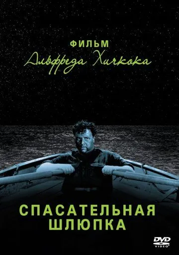 Спасательная шлюпка / Lifeboat (1944) фильм скачать через торрет бесплатно в хорошем качестве