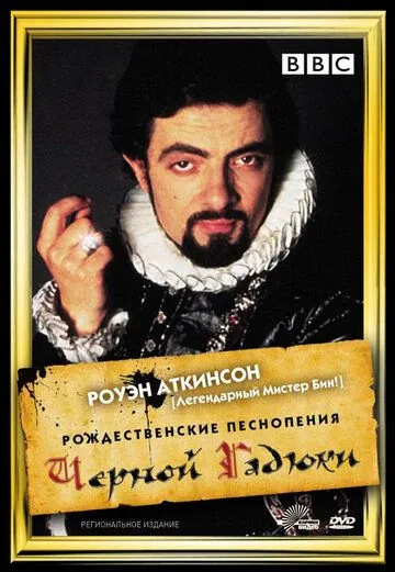 Рождественские песнопения Черной Гадюки / Blackadder's Christmas Carol (1988) фильм скачать через торрет бесплатно в хорошем качестве