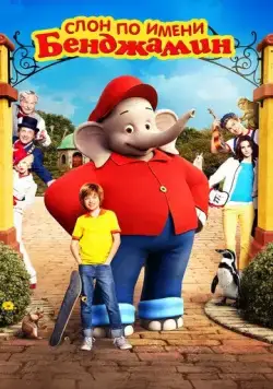 Слон по имени Бенджамин / Benjamin Blümchen (2019) фильм скачать через торрет бесплатно в хорошем качестве