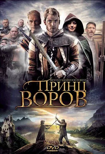 Принц воров / Beyond Sherwood Forest (2009) фильм скачать через торрет бесплатно в хорошем качестве