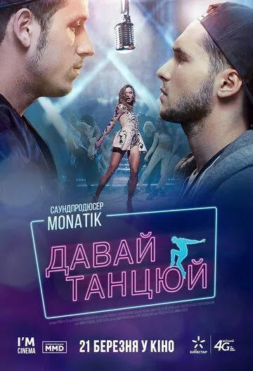 Давай, танцуй! / Let's dance! (2019) фильм скачать через торрет бесплатно в хорошем качестве