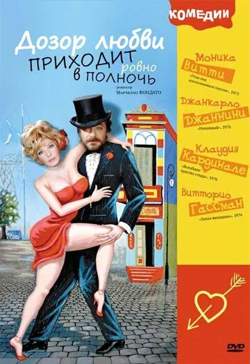Дозор любви приходит ровно в полночь / A mezzanotte va la ronda del piacere (1975) фильм скачать через торрет бесплатно в хорошем качестве