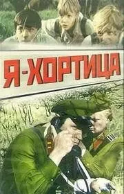 Я — Хортица (1981) фильм скачать через торрет бесплатно в хорошем качестве
