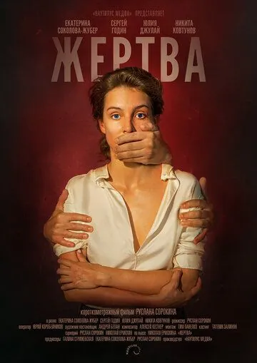 Жертва (2019) cериал скачать через торрет бесплатно в хорошем качестве