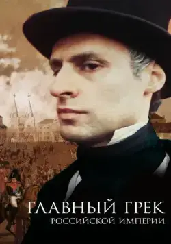 Главный грек Российской империи (2018) cериал скачать через торрет бесплатно в хорошем качестве