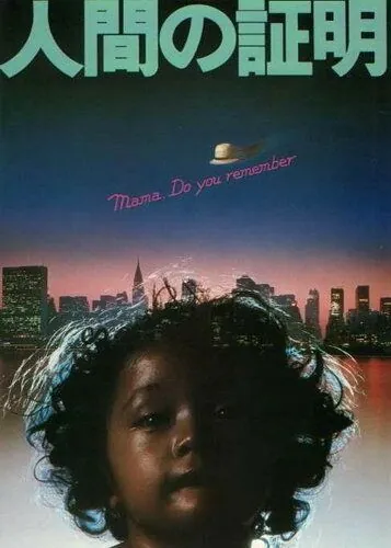 Испытание человека / Ningen no shômei (1977) фильм скачать через торрет бесплатно в хорошем качестве