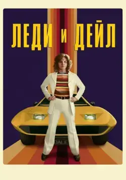 Леди и «Дейл» / The Lady and the Dale (2021) cериал скачать через торрет бесплатно в хорошем качестве