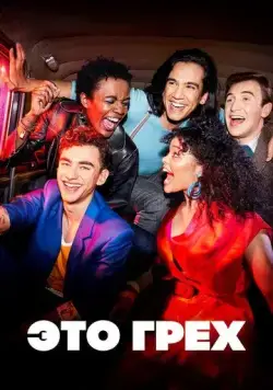 Это грех / It's a Sin (2021) cериал скачать через торрет бесплатно в хорошем качестве
