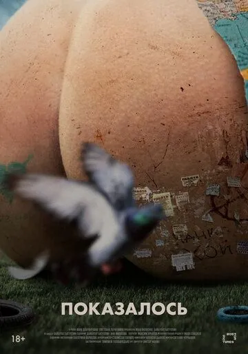 Показалось (2020) фильм скачать через торрет бесплатно в хорошем качестве