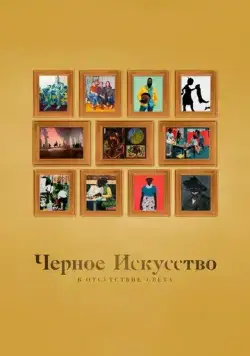 Черное искусство: в отсутствии света / Black Art: In the Absence of Light (2021) фильм скачать через торрет бесплатно в хорошем качестве