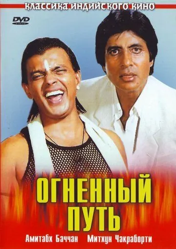 Огненный путь / Agneepath (1990) фильм скачать через торрет бесплатно в хорошем качестве
