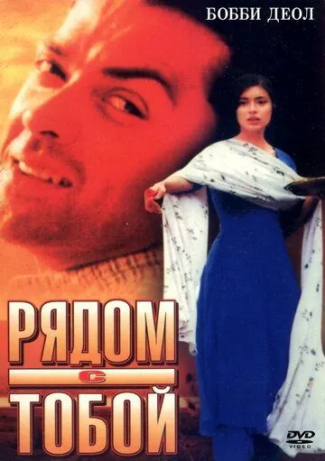 Рядом с тобой / Kareeb (1998) фильм скачать через торрет бесплатно в хорошем качестве