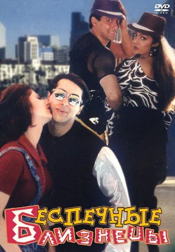 Беспечные близнецы / Judwaa (1997) фильм скачать торрент файле бесплатно Скачать Беспечные близнецы / Judwaa(1997) фильм с торрента бесплатно