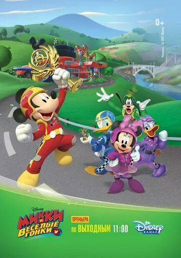 Микки и весёлые гонки / Mickey and the Roadster Racers (2017) мультфильм скачать через торрет бесплатно в хорошем качестве
