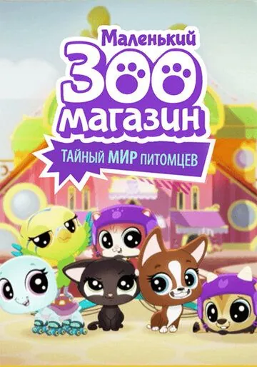 Маленький зоомагазин: Тайный мир питомцев / Littlest Pet Shop: A World of Our Own (2018) cериал мультфильм скачать через торрет бесплатно в хорошем качестве