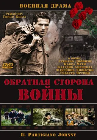 Обратная сторона войны / Il partigiano Johnny (2000) фильм скачать через торрет бесплатно в хорошем качестве